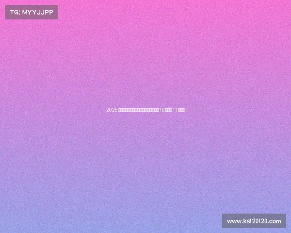 2025杭州高尔夫公开赛决赛轮直播安排定于19号上午11点开启