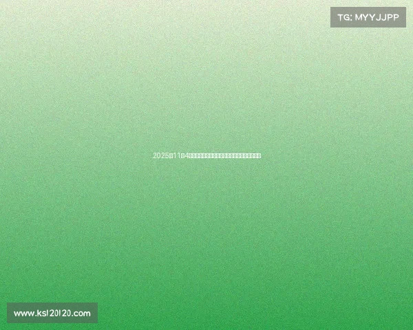 2025年11月4日财经热点解析：股市利好与利空因素全面盘点